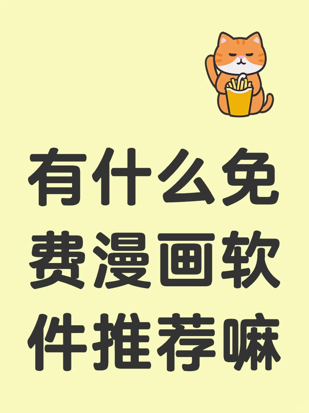 有什么免费漫画推荐嘛🥺