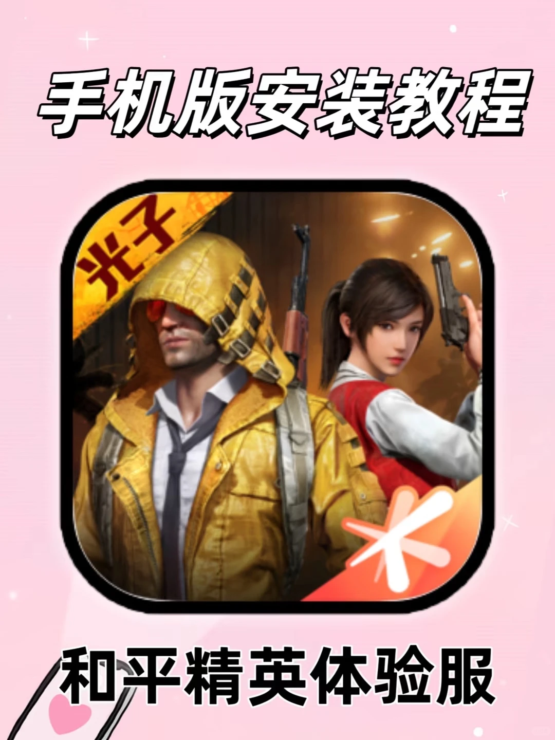 和平精英体验服手机版安装教程