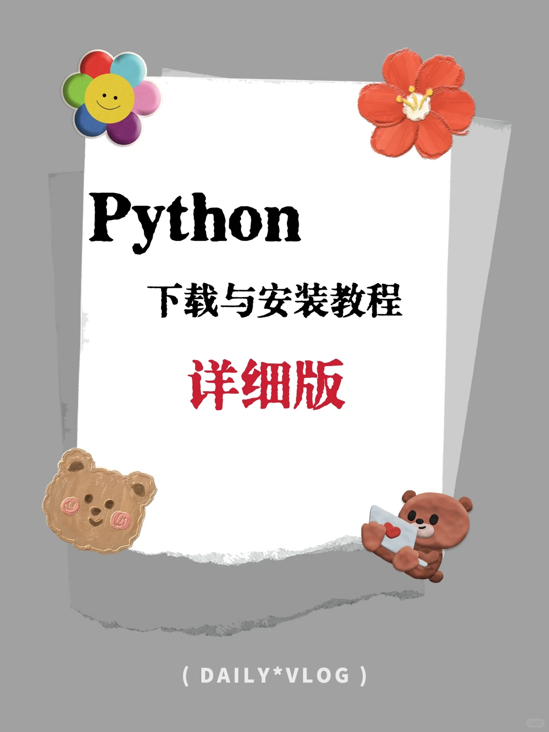 Python下载安装详细教程来啦