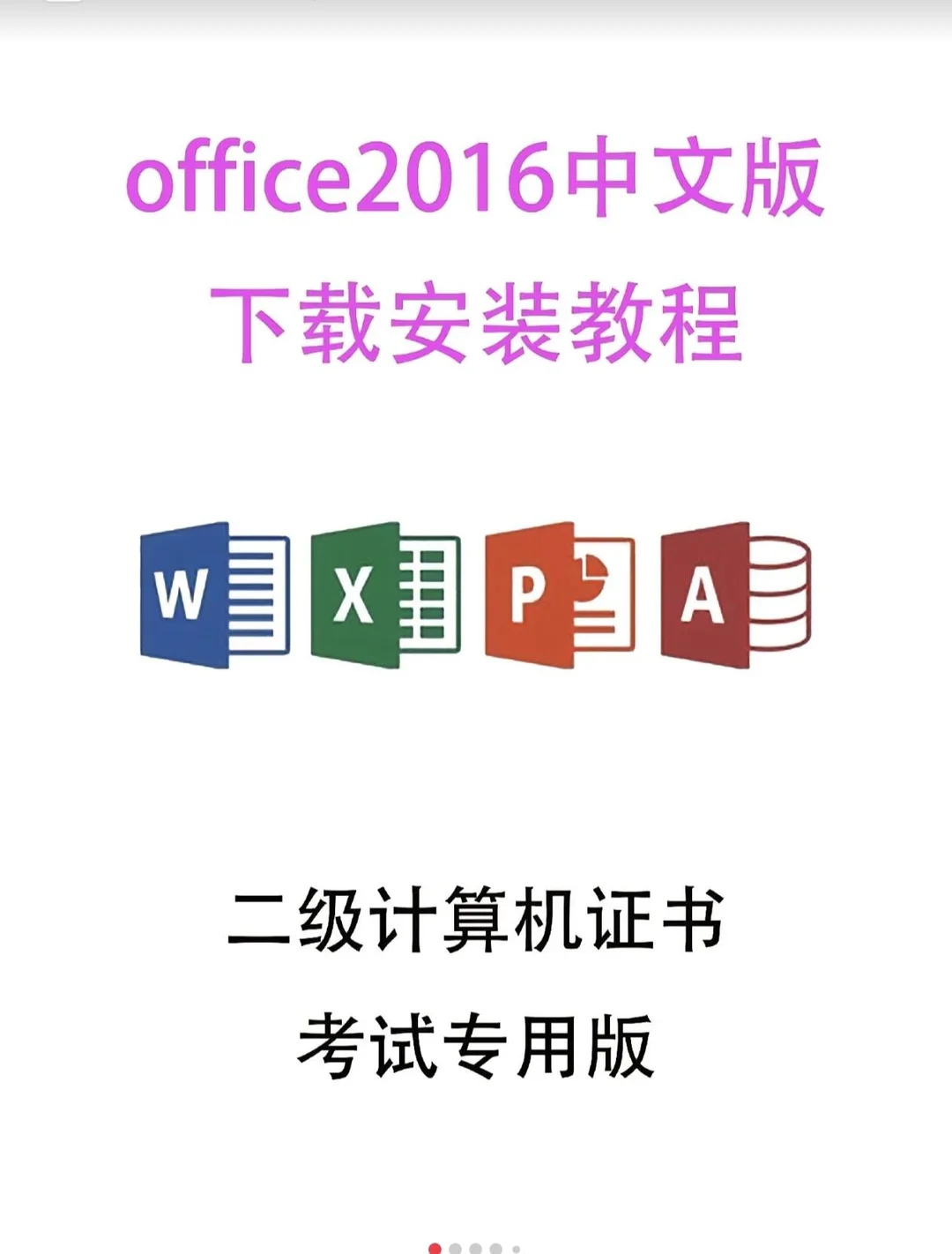 【Ms Office2016】免费下载安装保姆级教学