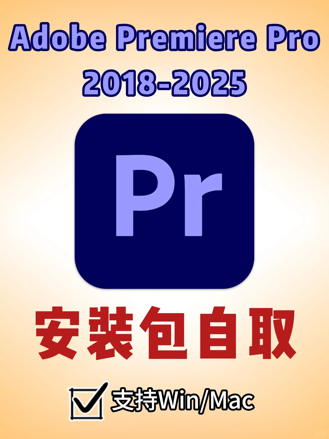 后悔没早要❗️PR2018-2025安装包直接领
