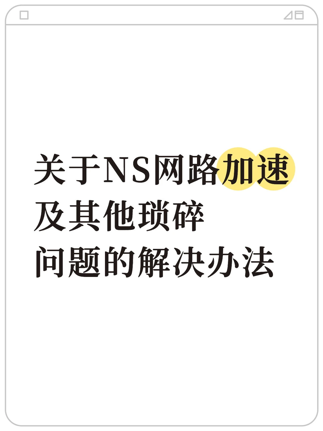 关于NS2网路加速及其他琐碎问题的解决方法