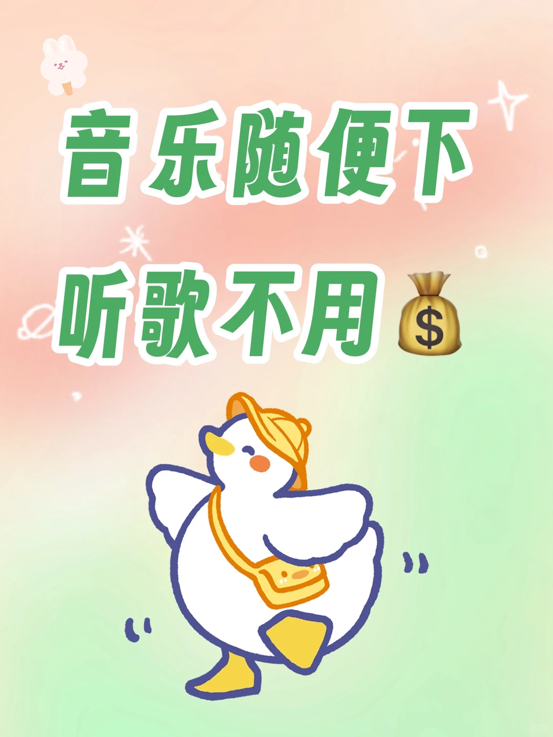 🏆最强攻略，全网音乐免费下❗Get❗❗