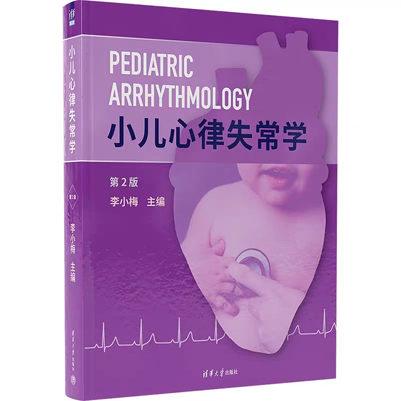 小儿心律失常学第二版pdf电子书下载