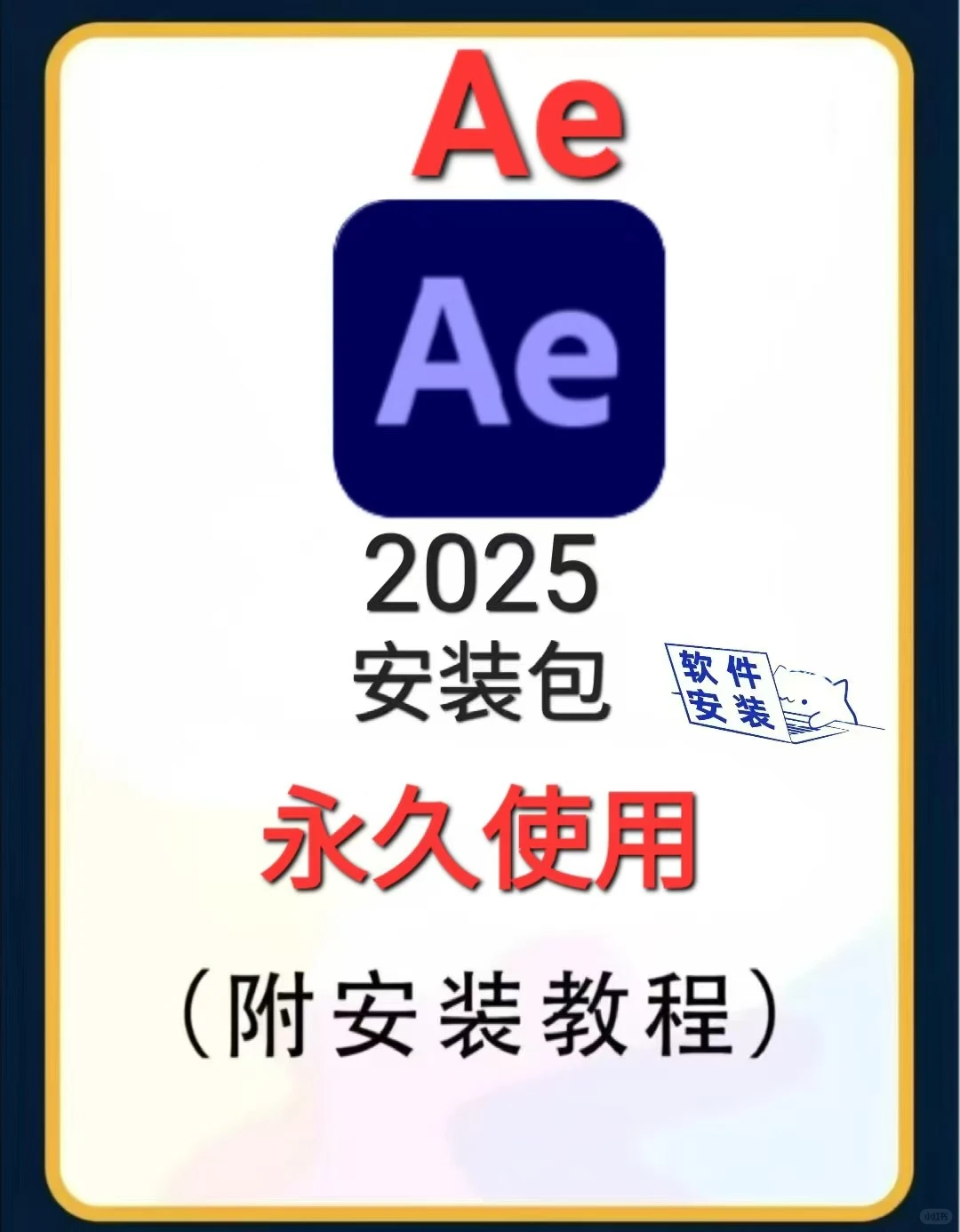 Ae2025安装教程/安装步骤 附带安装包