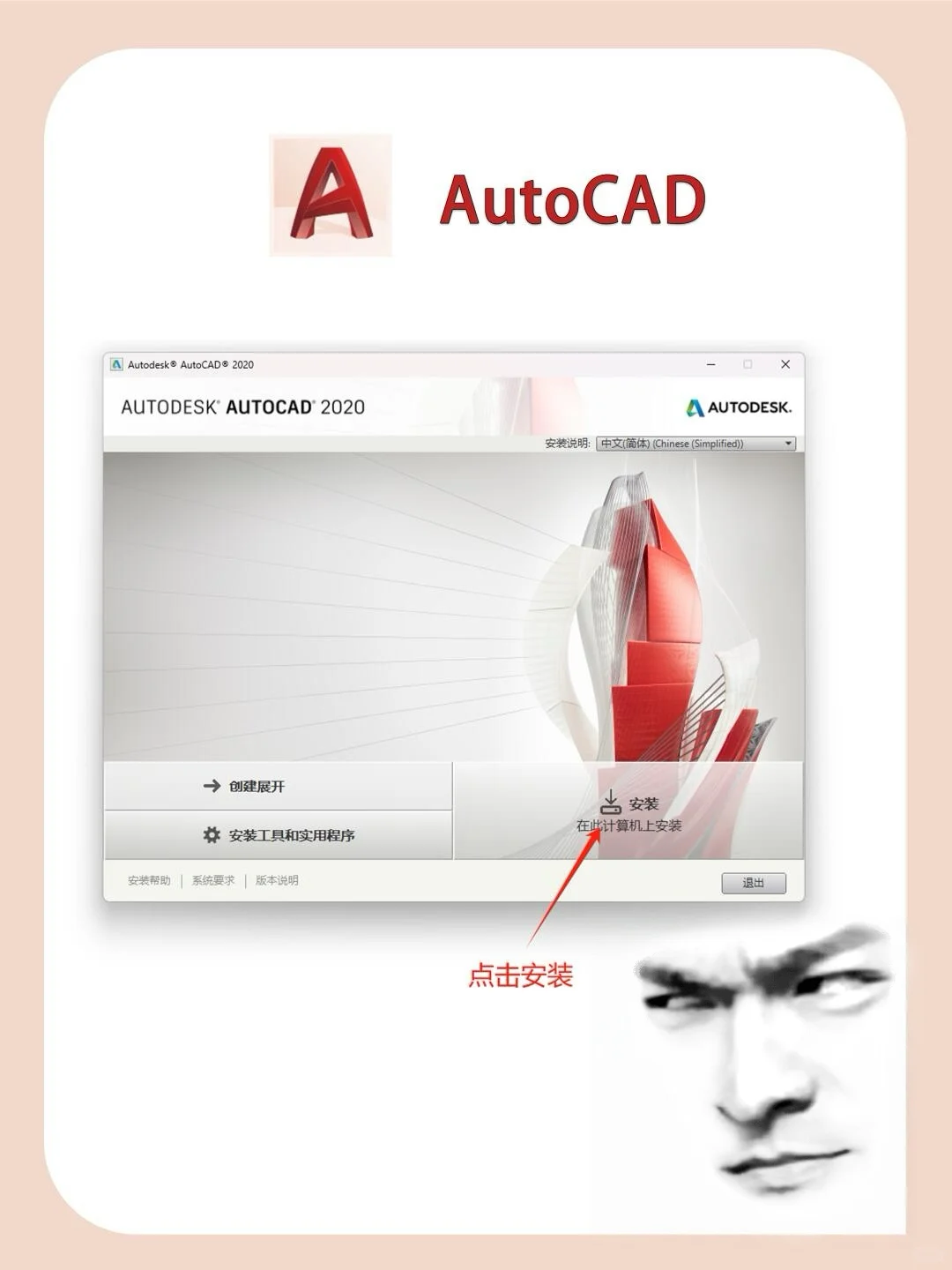 AutoCAD安装教程，一键安装版本！