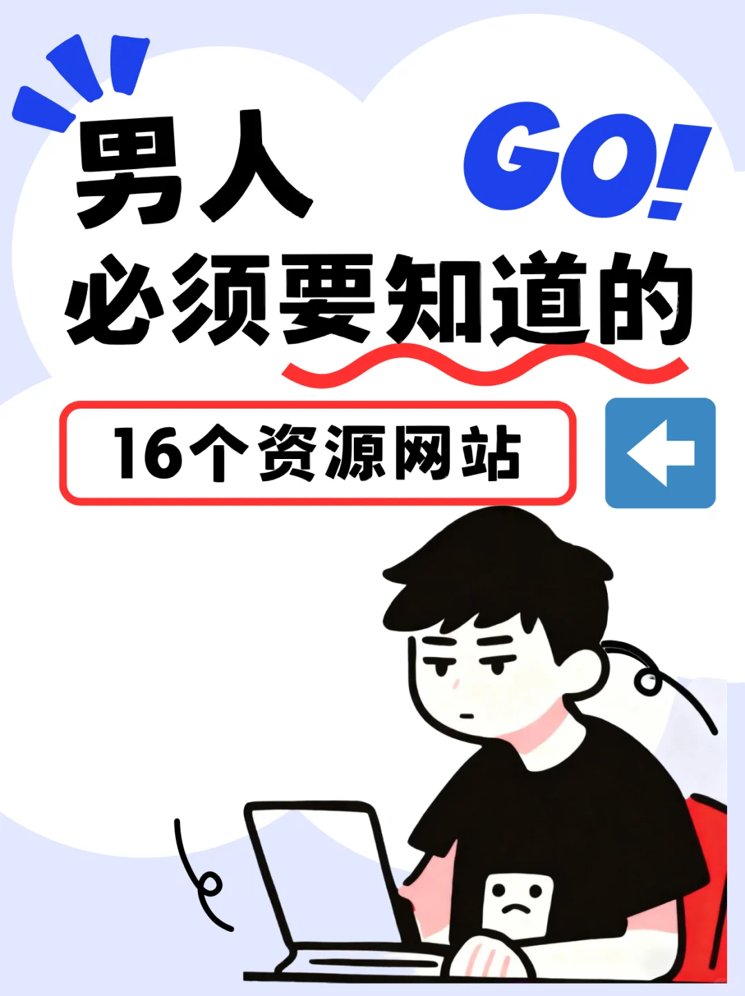 男人必须要知道的资源网站，一般人我可不说