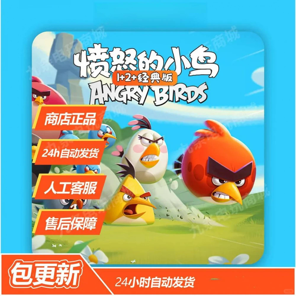 愤怒的小鸟1+2+经典版 平果下载安装