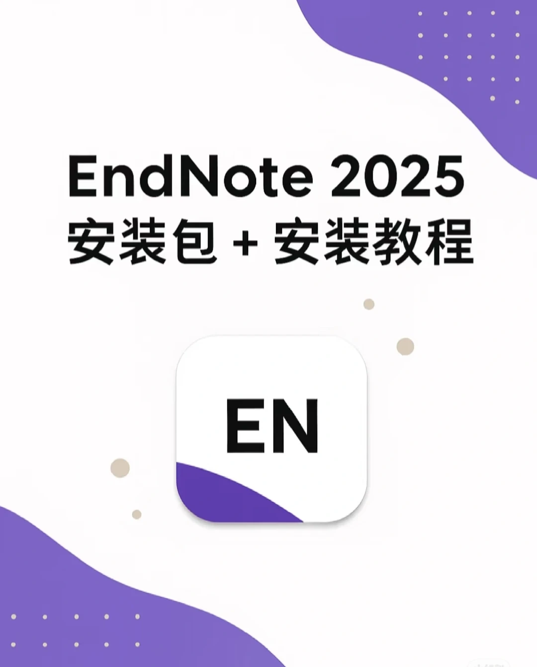 EndNote2025安装包、EndNote2025安装包、en