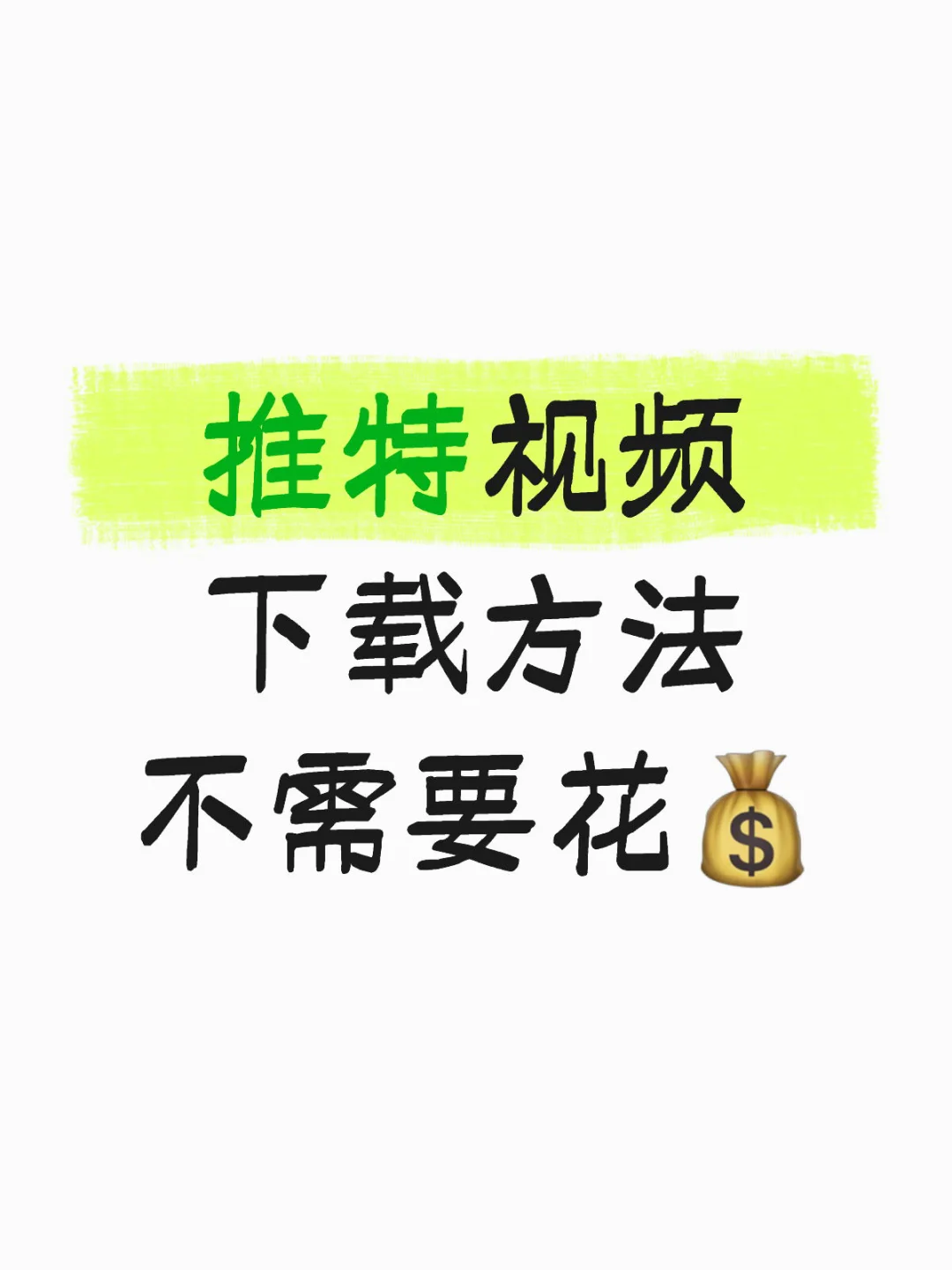 推特视频 下载方法 不需要花💰