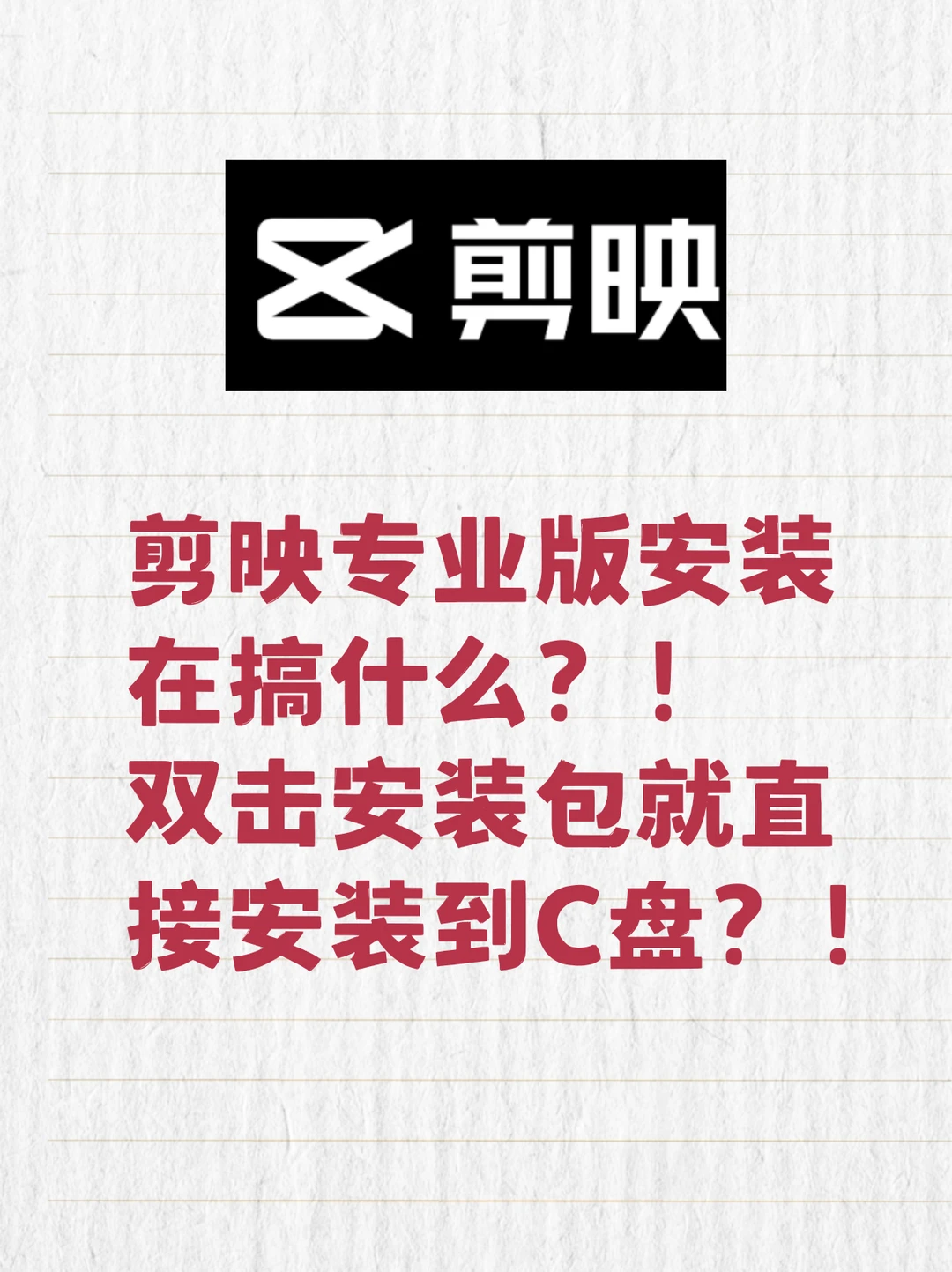 剪映电脑版安装改路径的方法