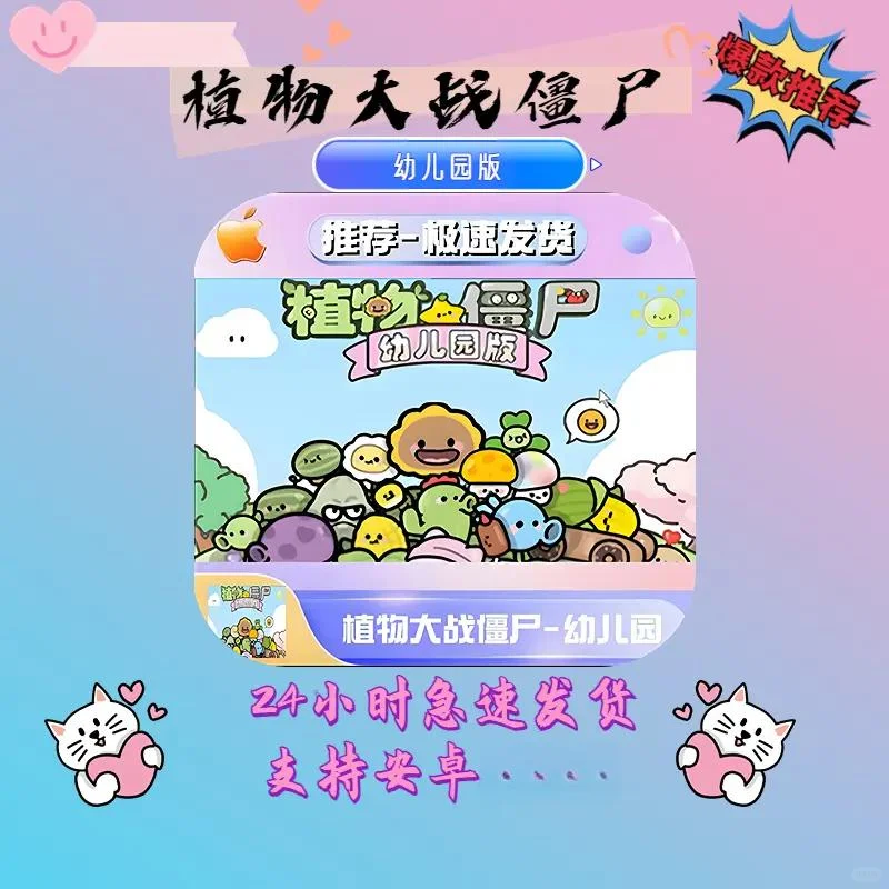 植物大战僵尸幼儿园版 支持平板下载安装