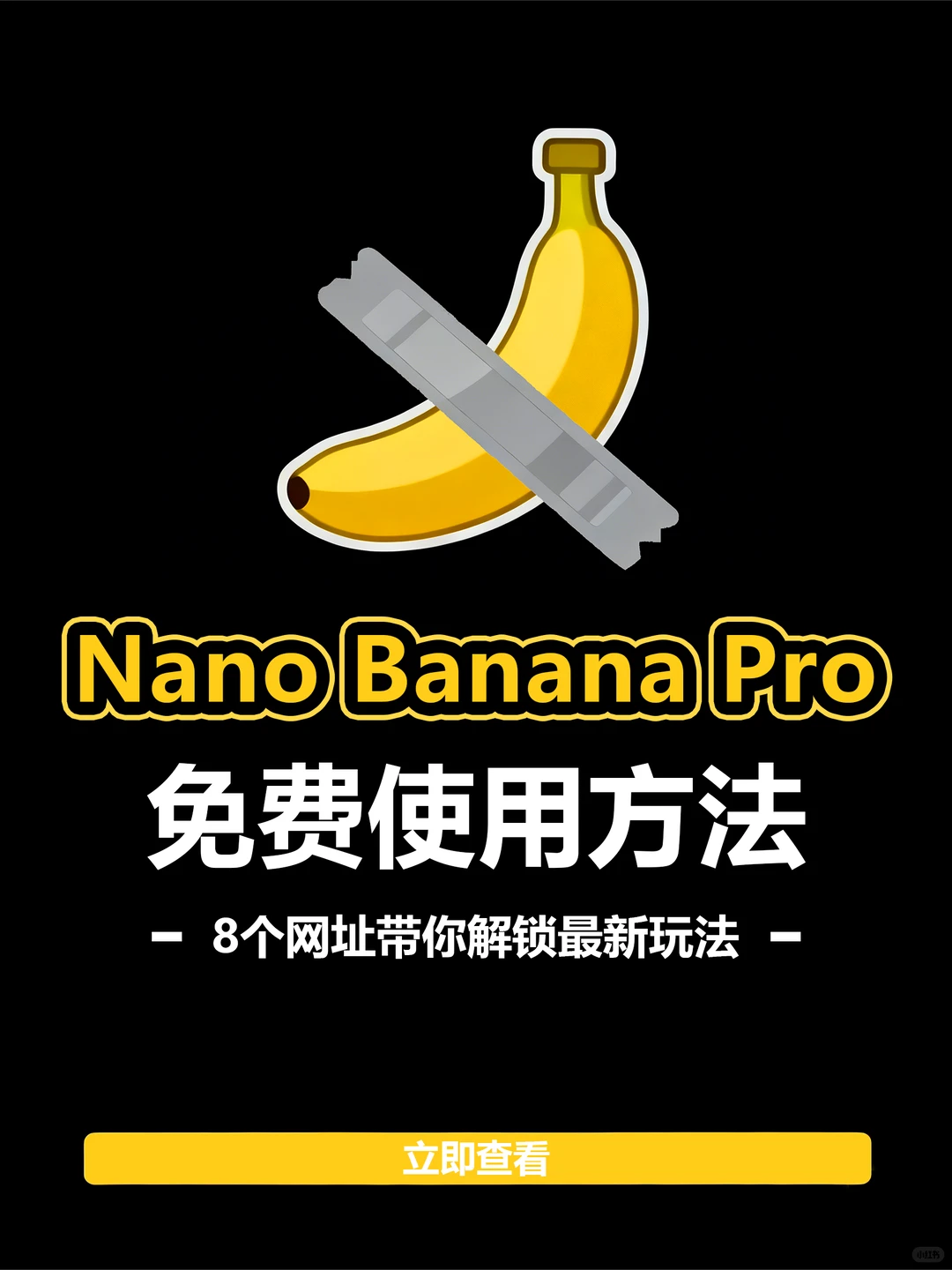 Nano Banana Pro 免费工具推荐（附网址）