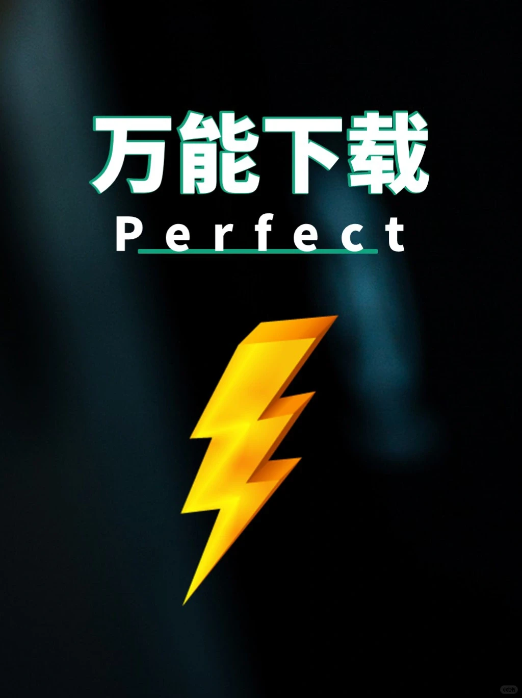 向所有人安利这个神器，终于再也不用愁了！