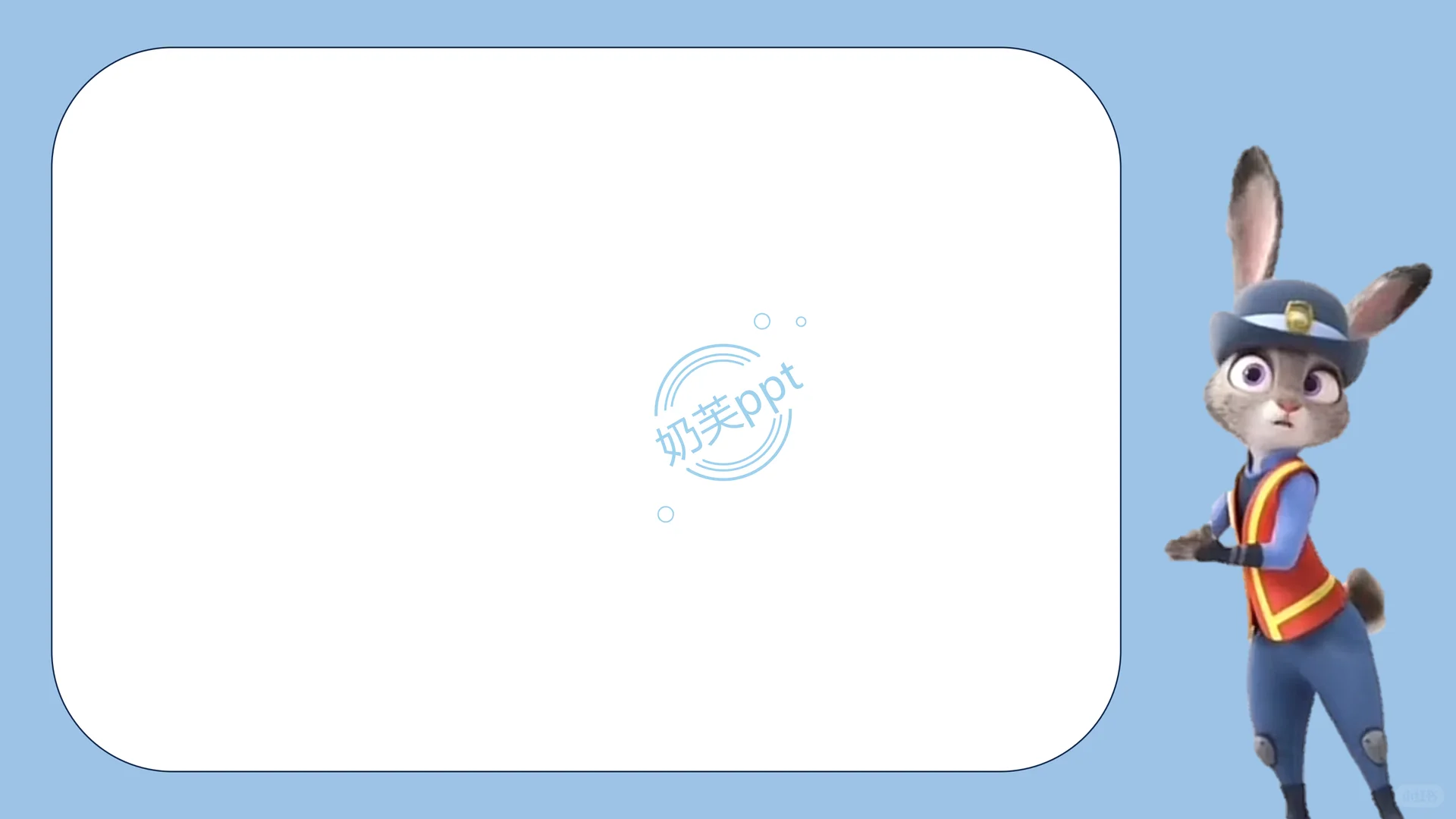 No.04《疯狂动物城》小清新ppt模板