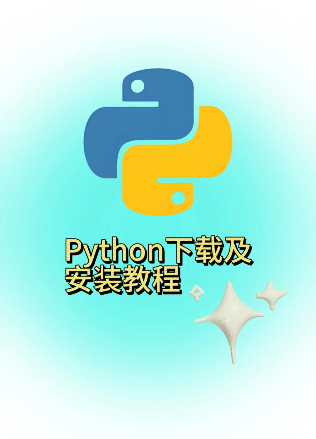 _python下载及安装教程