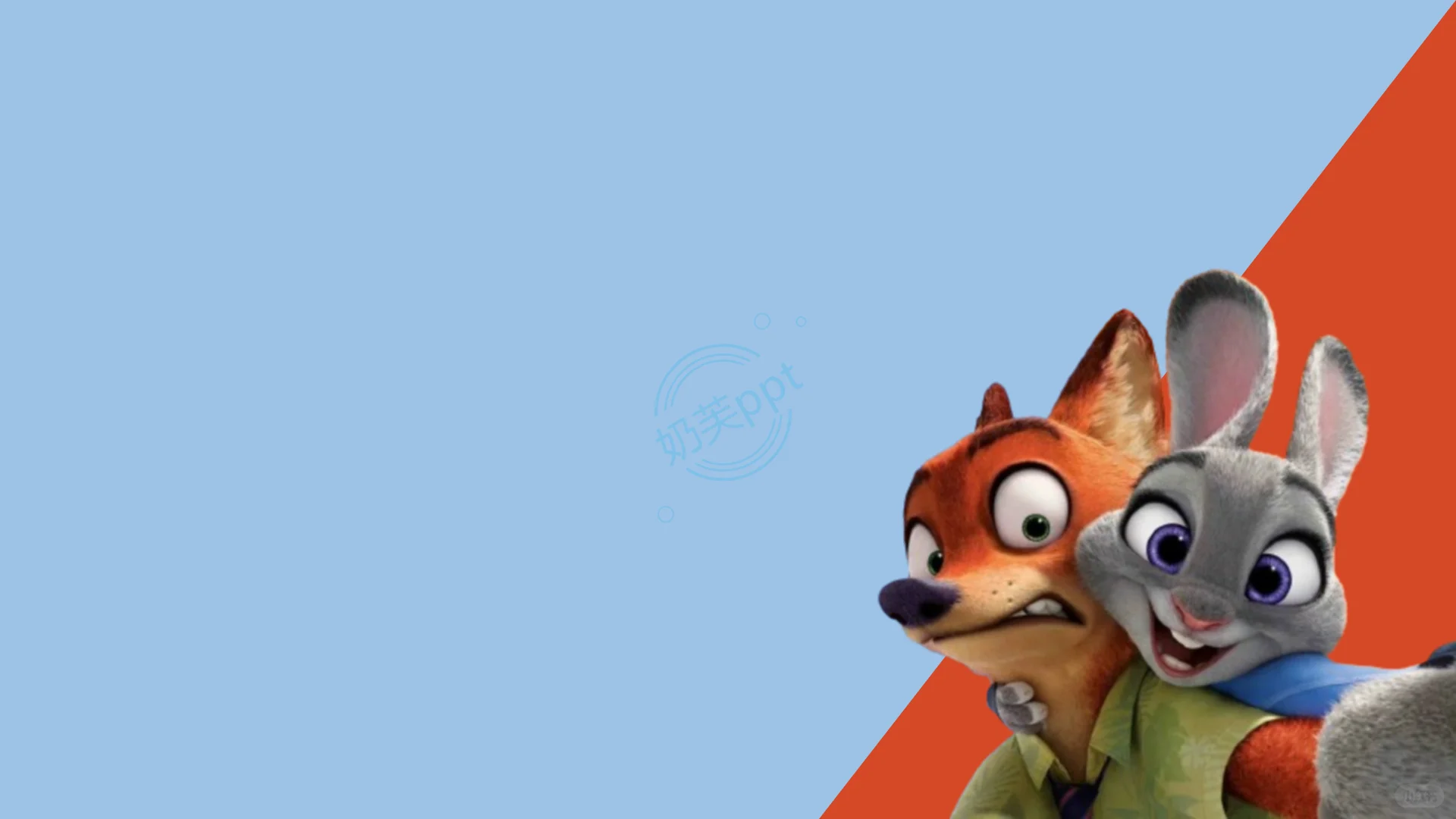 No.04《疯狂动物城》小清新ppt模板