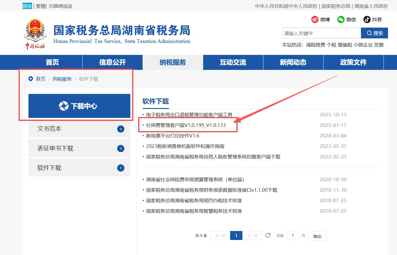 社保费管理客户端下载流程（新手直接用）