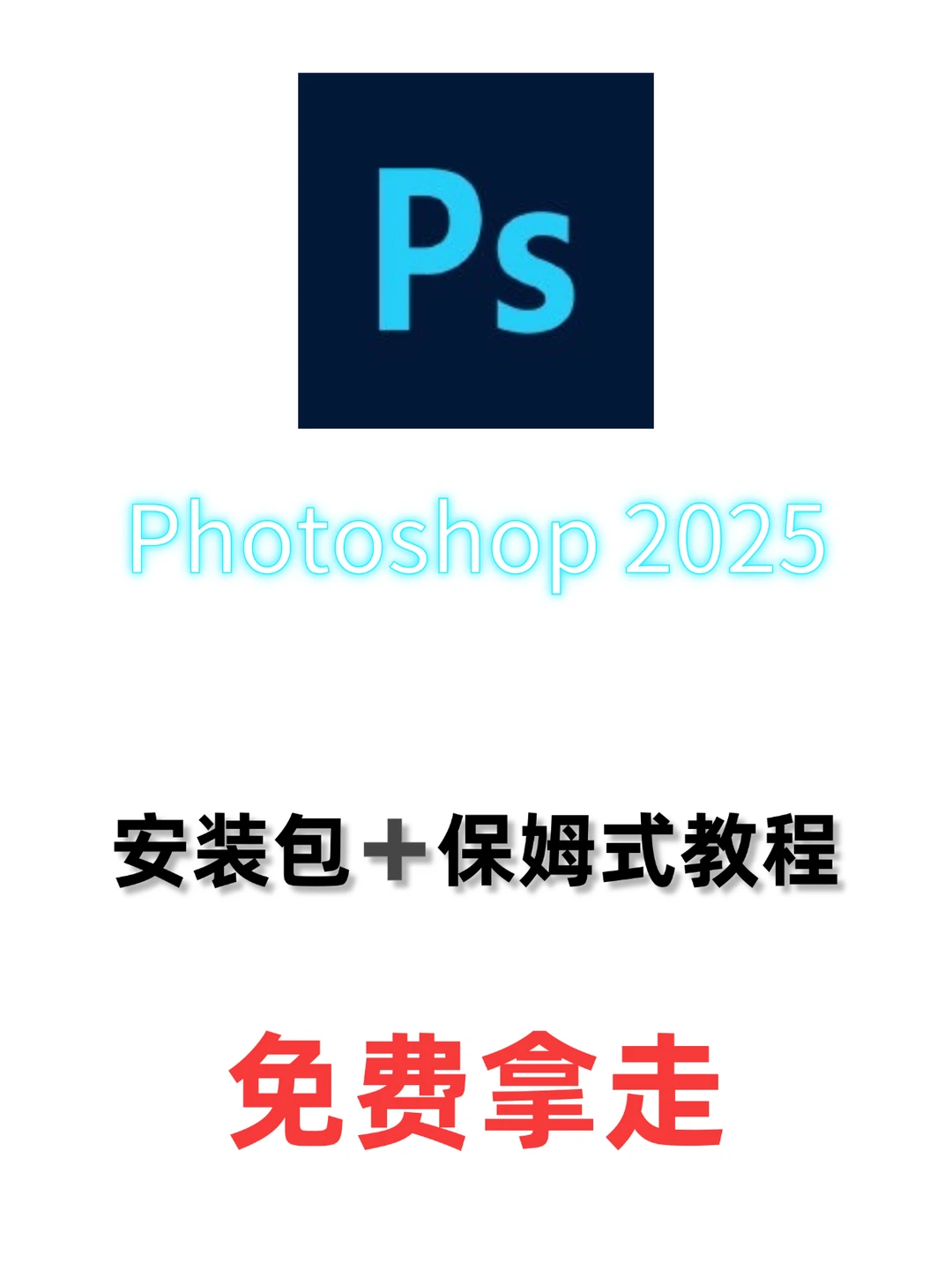 设计师狂喜！PS2025 完整安装包免费领，附 Wi