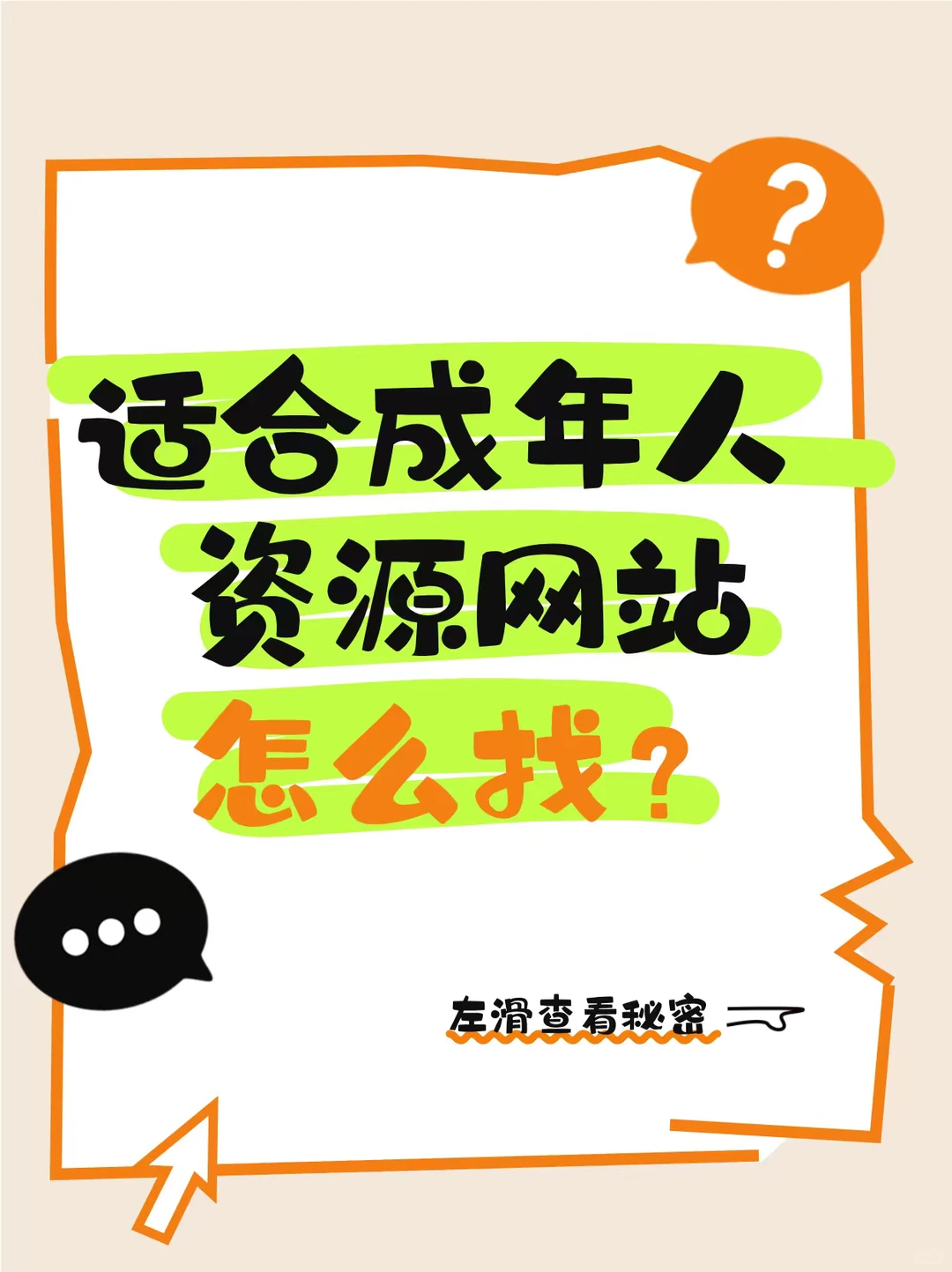适合成年人的资源网站🔥