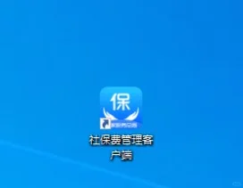 社保费管理客户端下载流程（新手直接用）