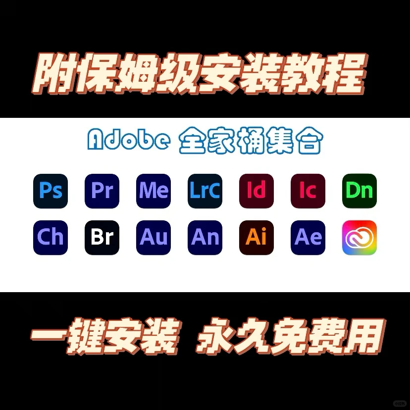 Adobe全家桶安装包+教程来啦 永久免费用