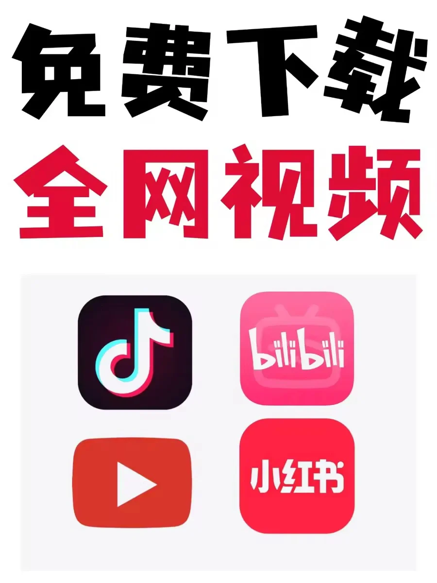 如何免费下载视频，看完你会感谢我的