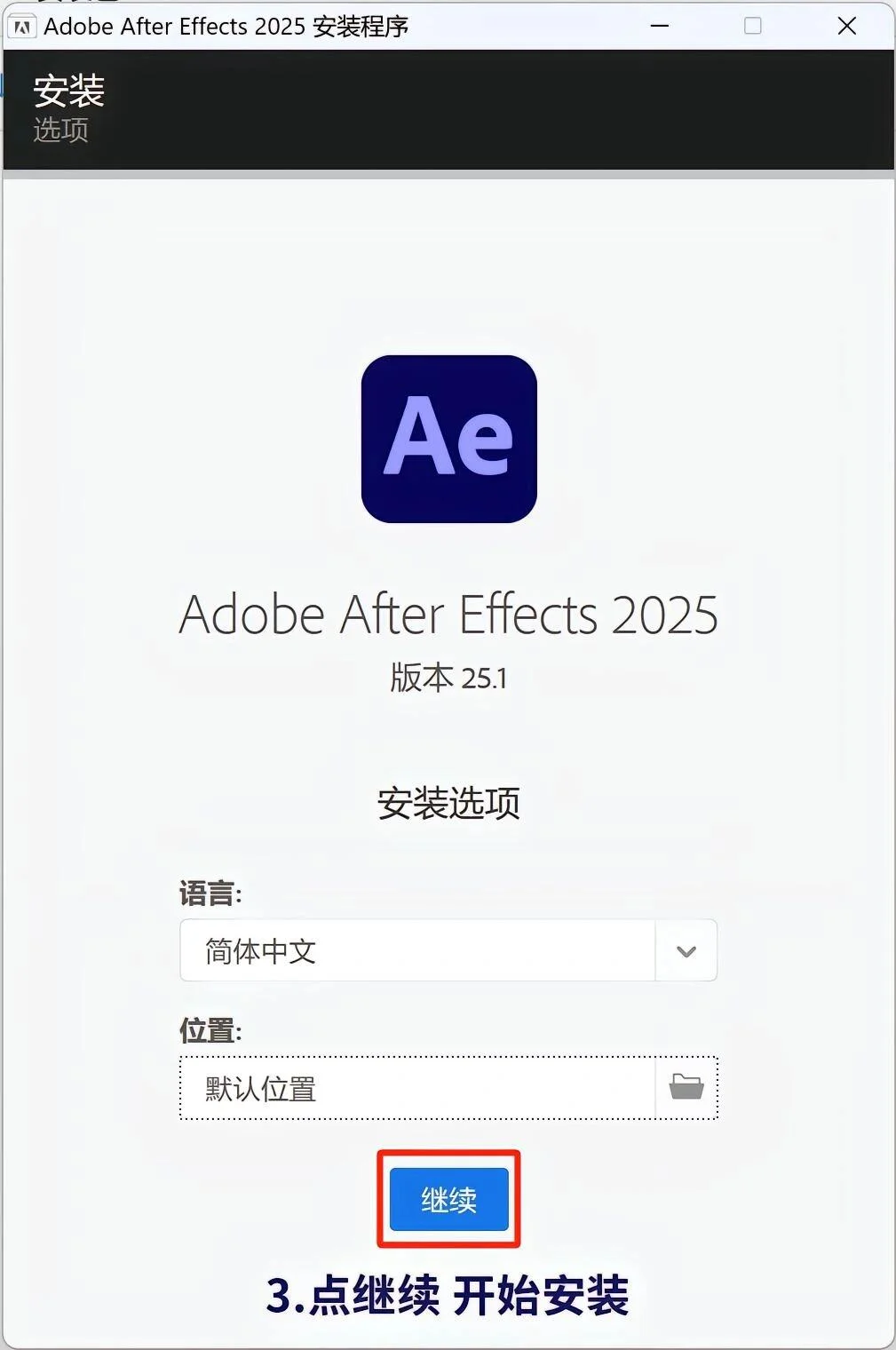 AE2025安装包，拿走不谢！附安装教程😍