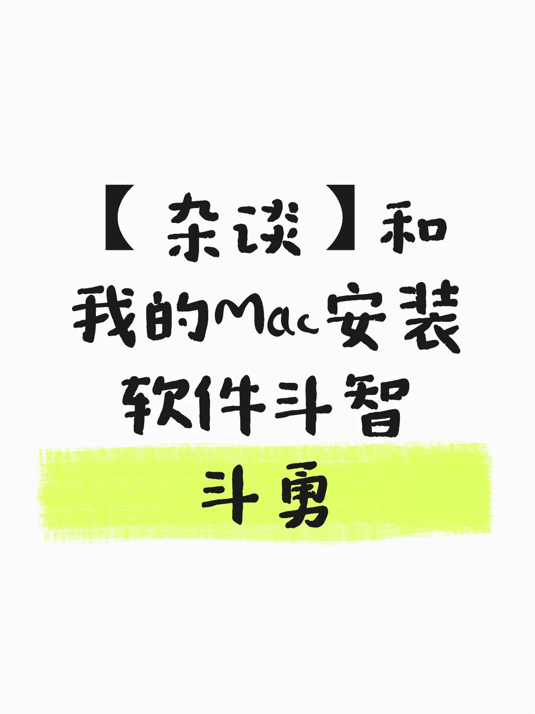 【杂谈】和我的Mac安装软件斗智斗勇