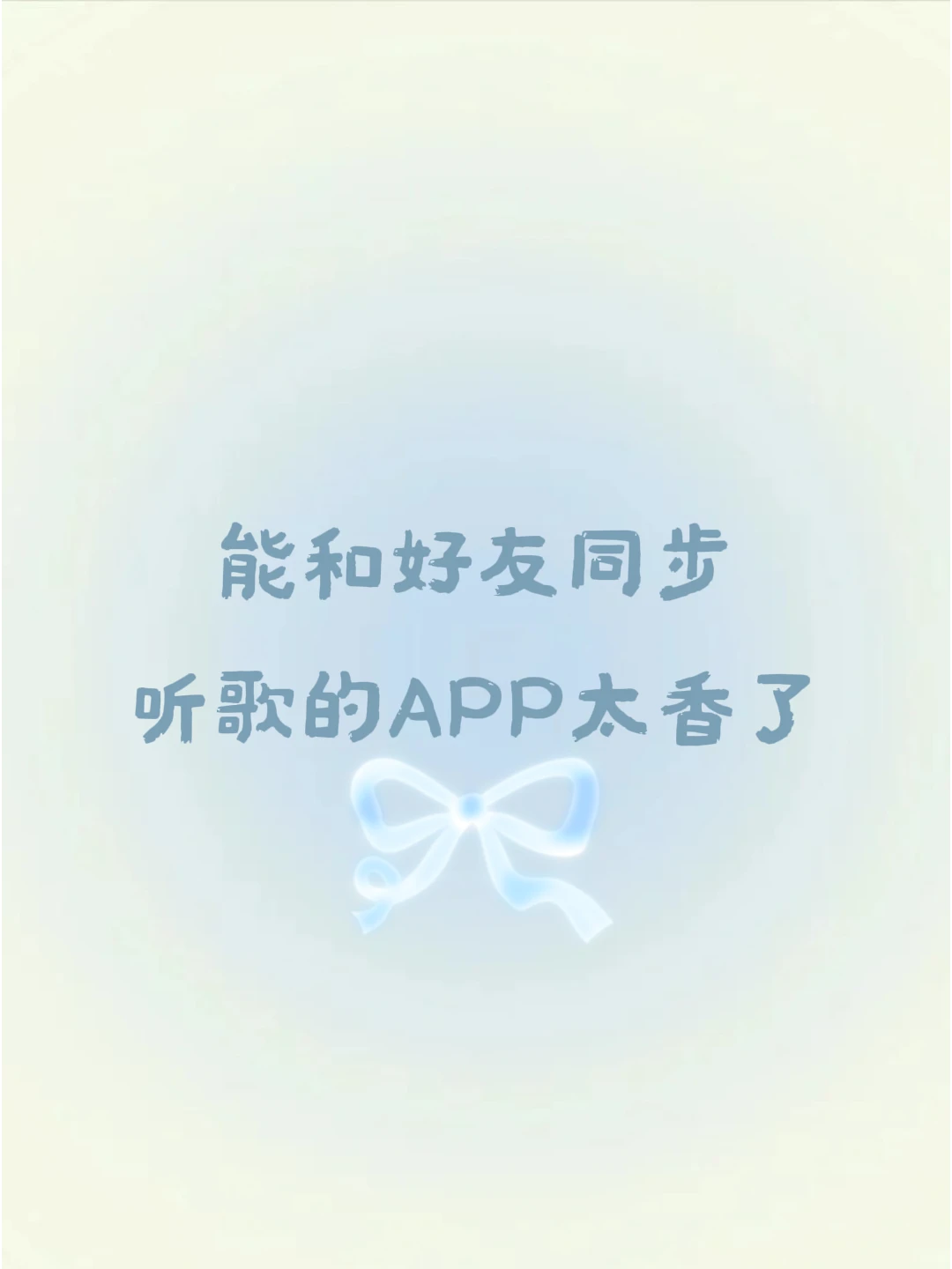 🎶能和好友同步听歌的APP太香了