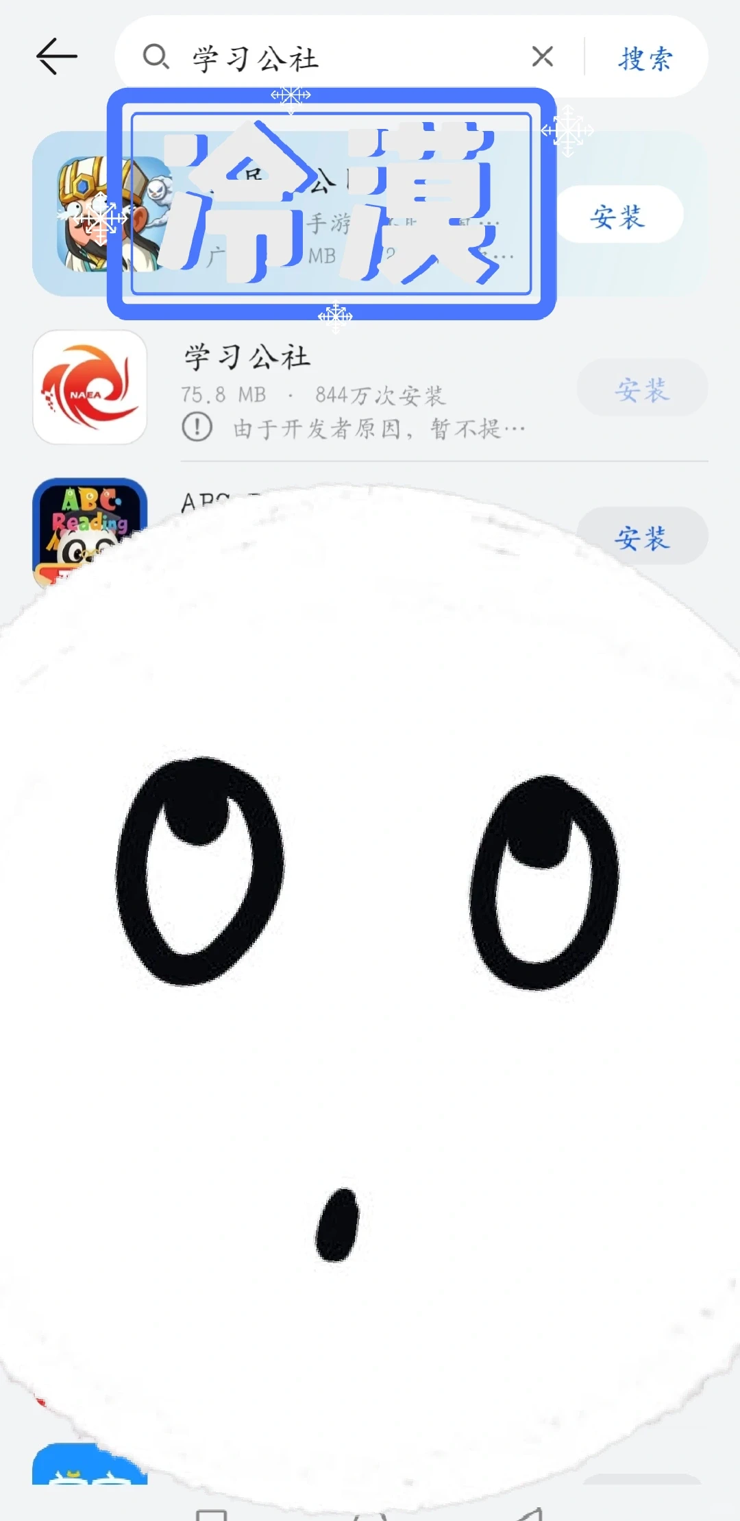 “学习公社”安装不了