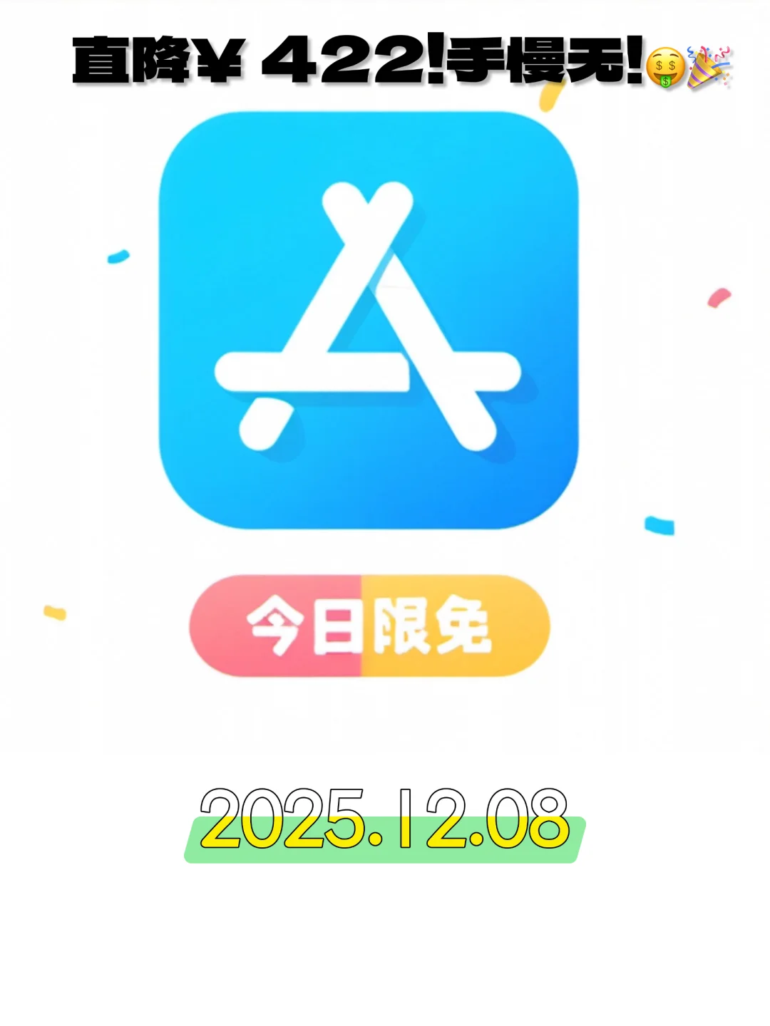 🎉iOS限免大放送！8款超实用APP免费领🎁