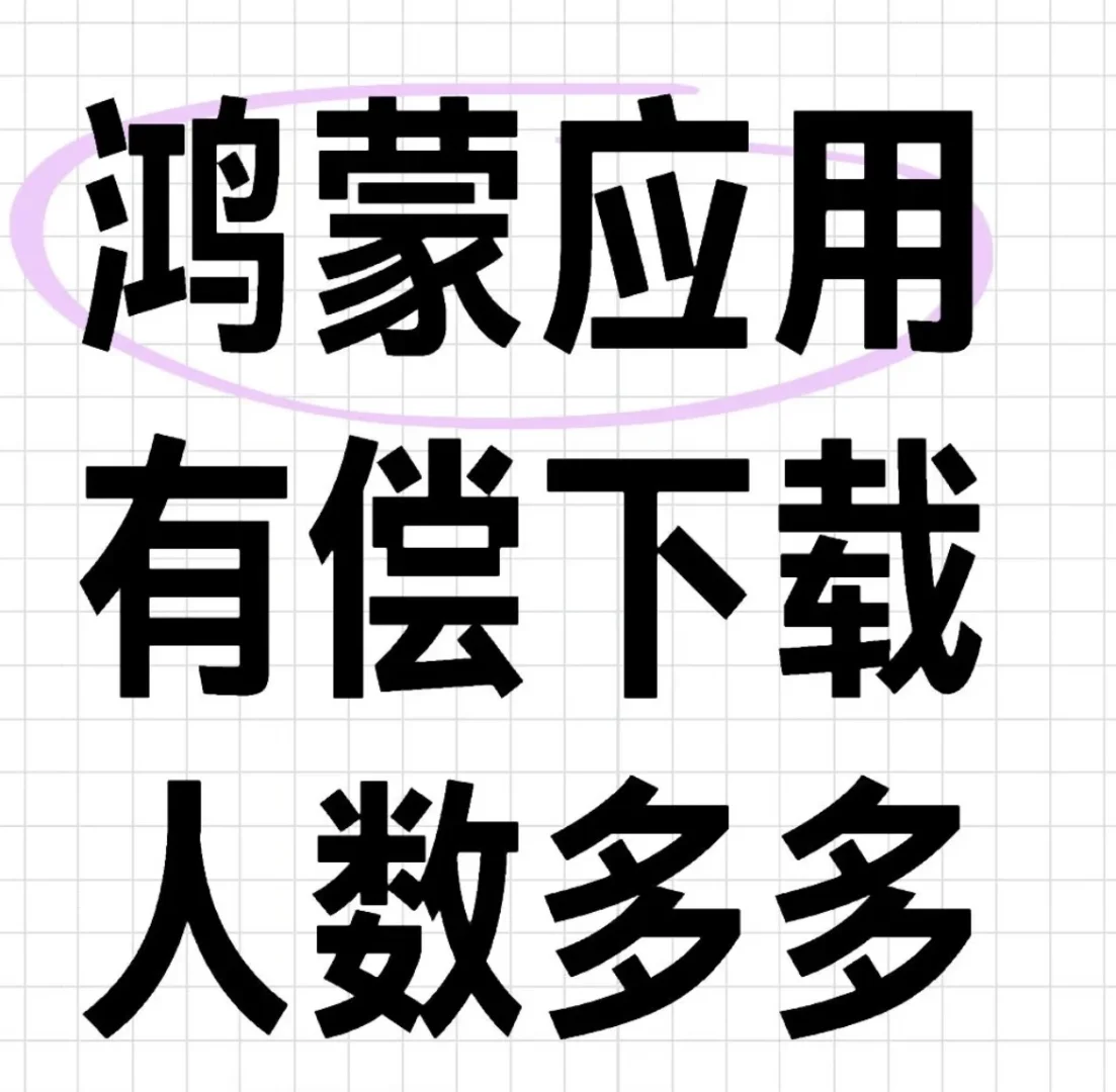 鸿蒙应用有偿下载，速来