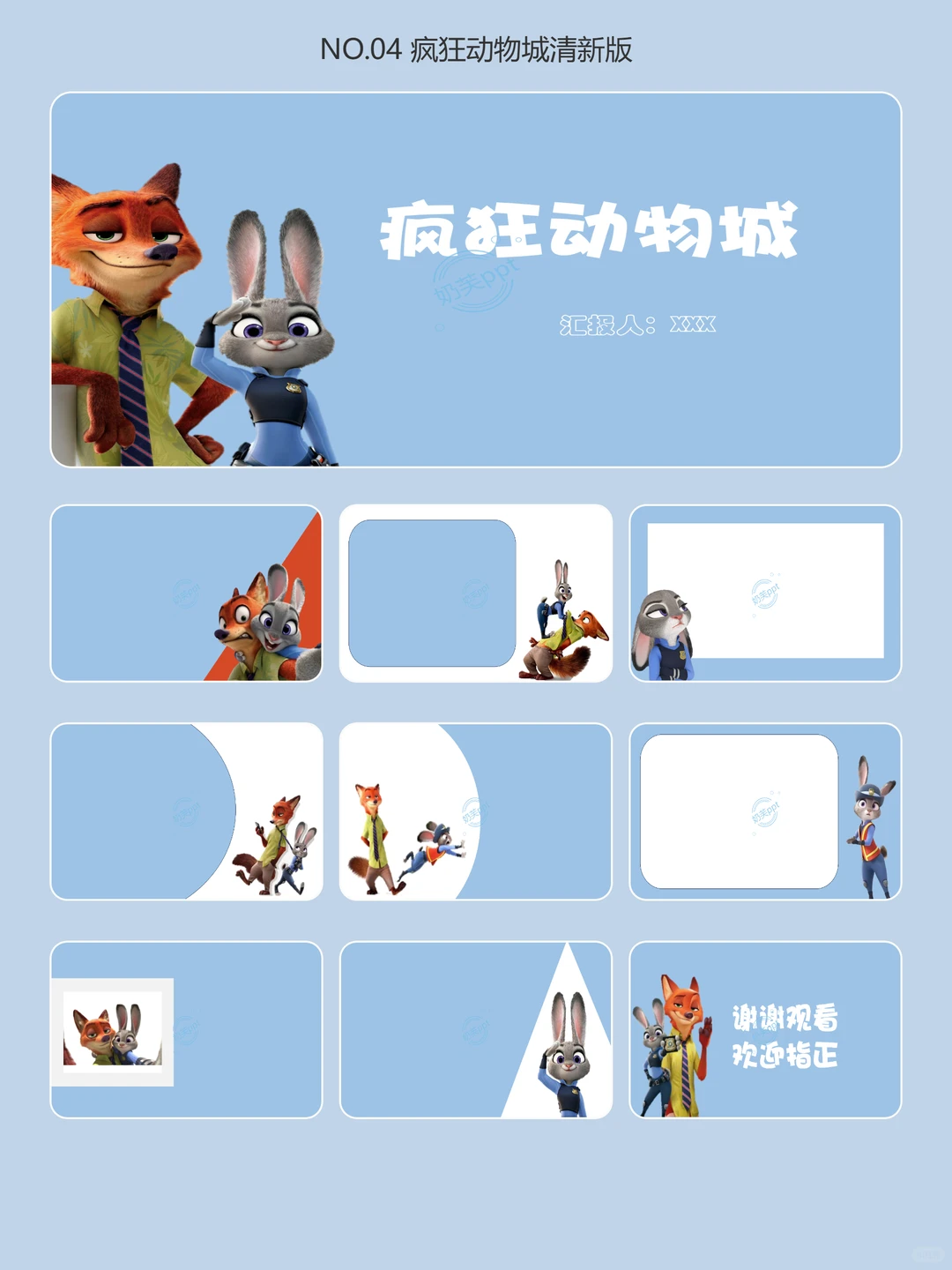 No.04《疯狂动物城》小清新ppt模板