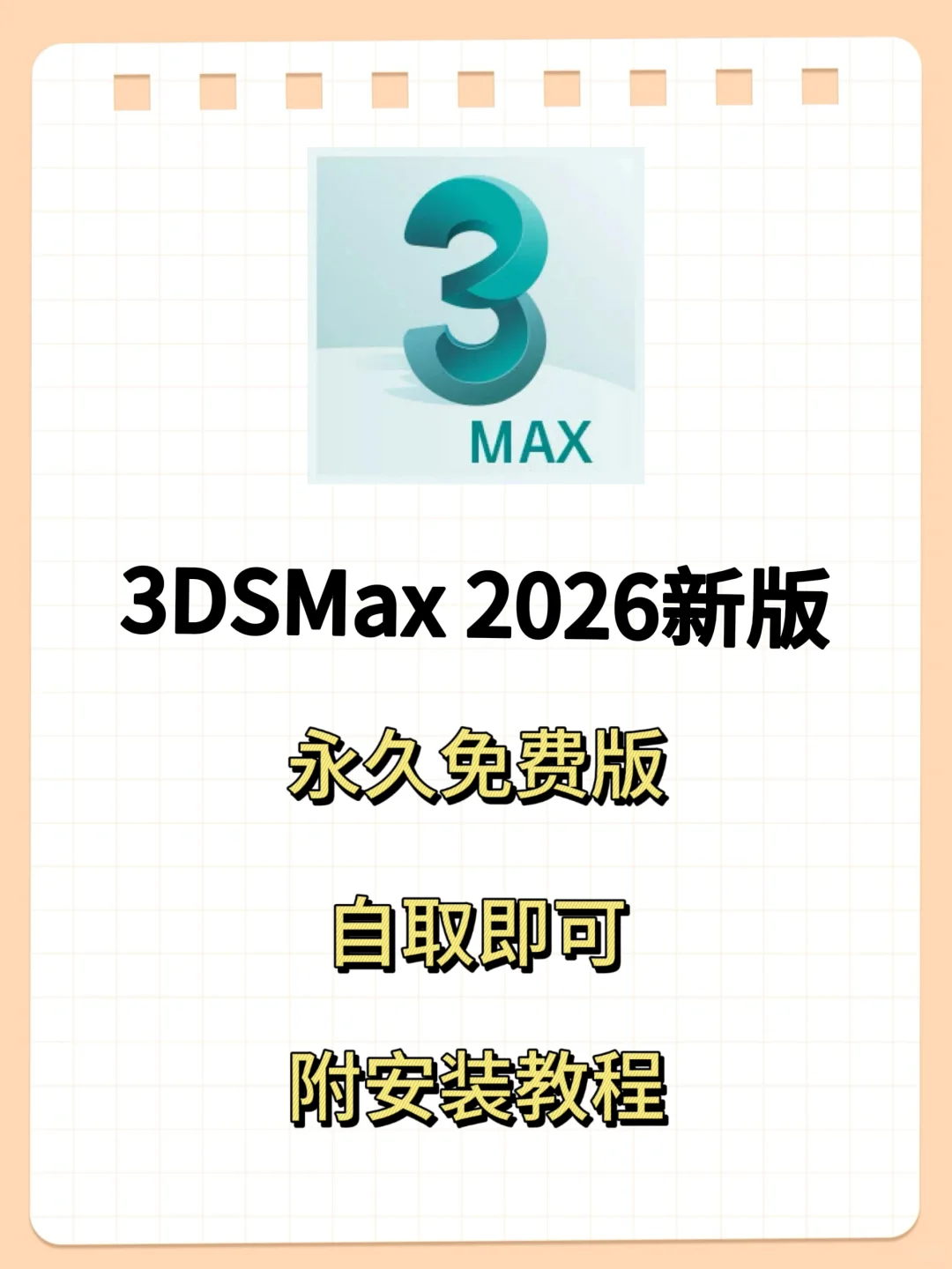 3dmax新版安装包 免费下载 附详细教程🔥