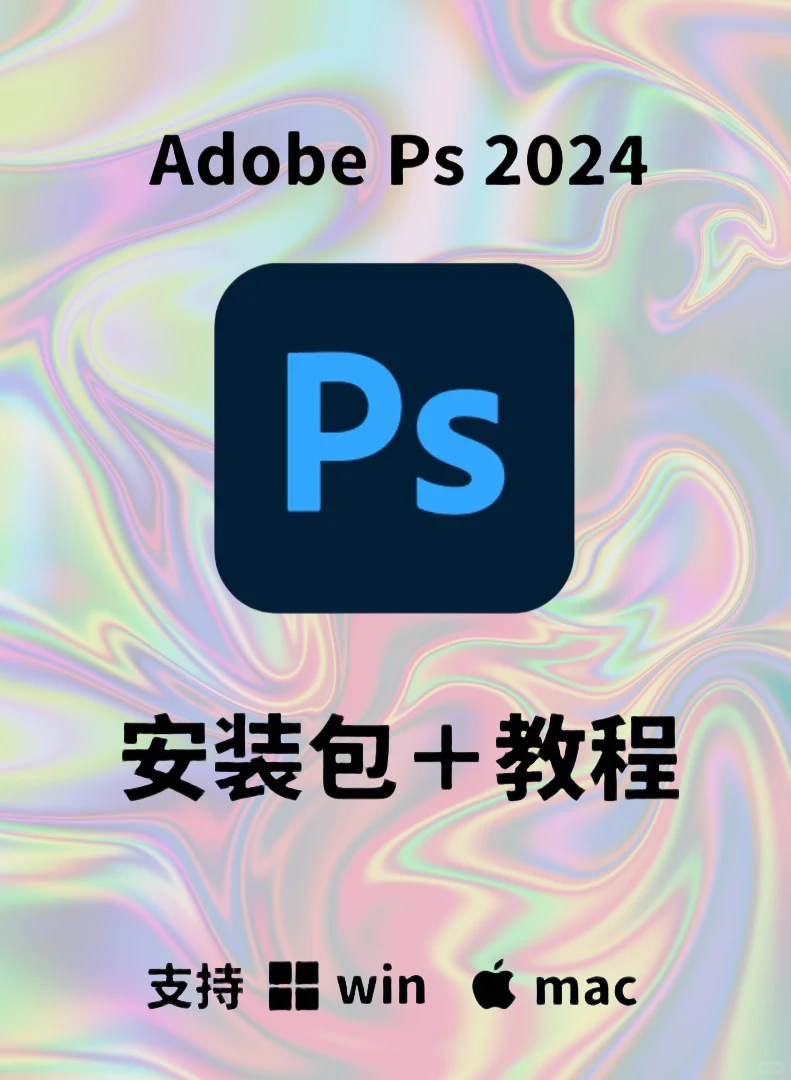 一键式解决你的PS软件下载安装难题