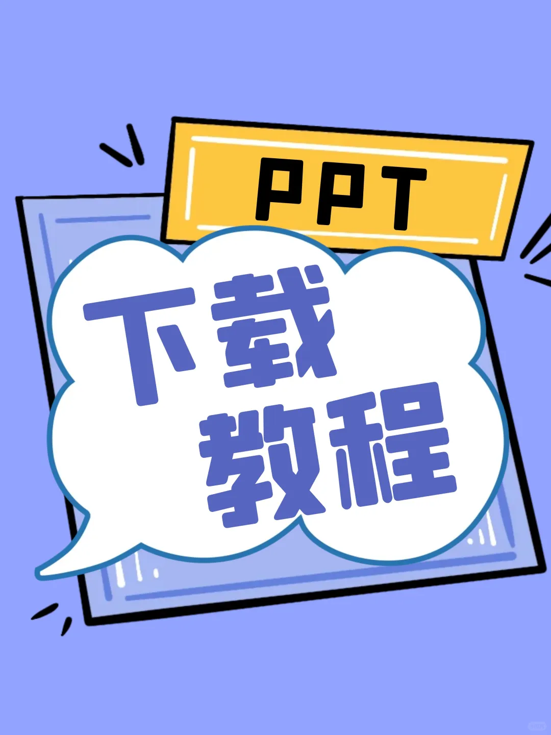 👉🏻如何下载PPT👈🏻