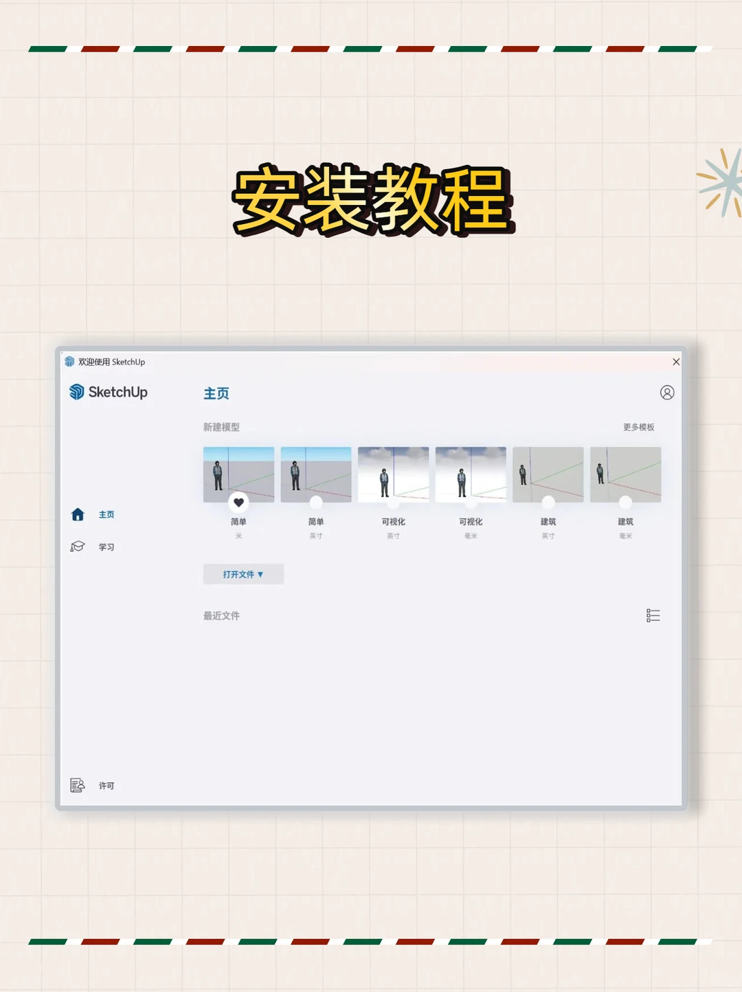 su草图大师安装包及下载安装教程❗️永久使用