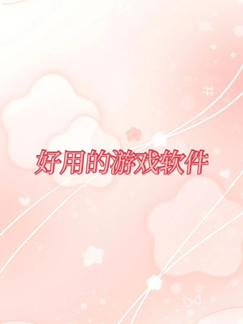 好用的游戏软件