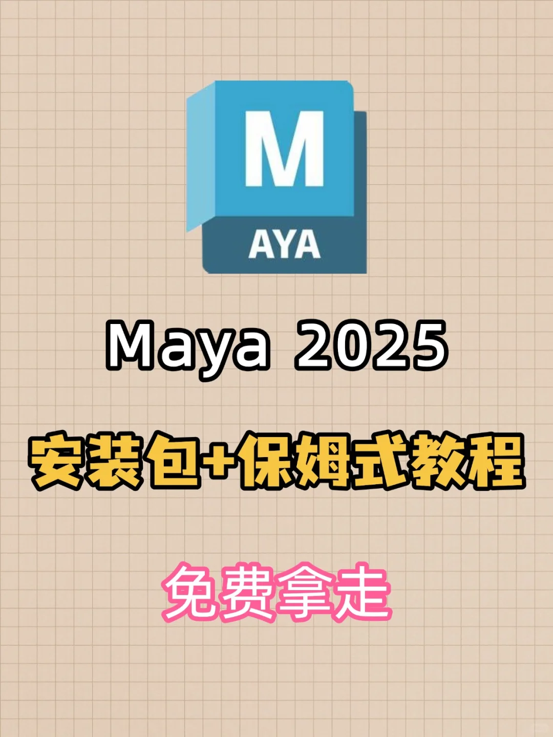 Maya免费安装包下载分享🔥附安装教程❗