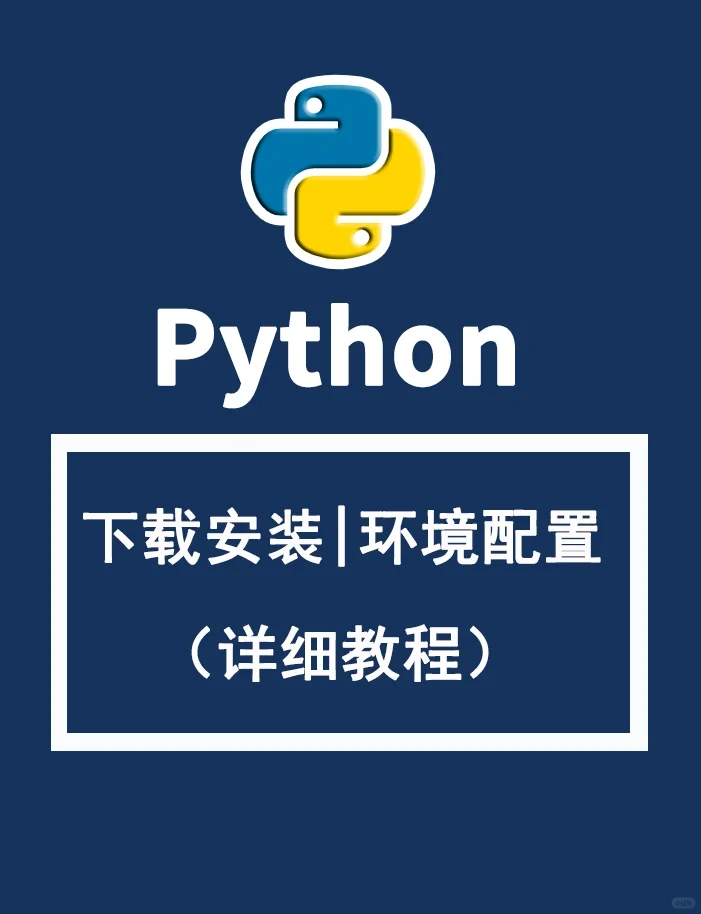 🔥最新Python下载安装教程，附安装包