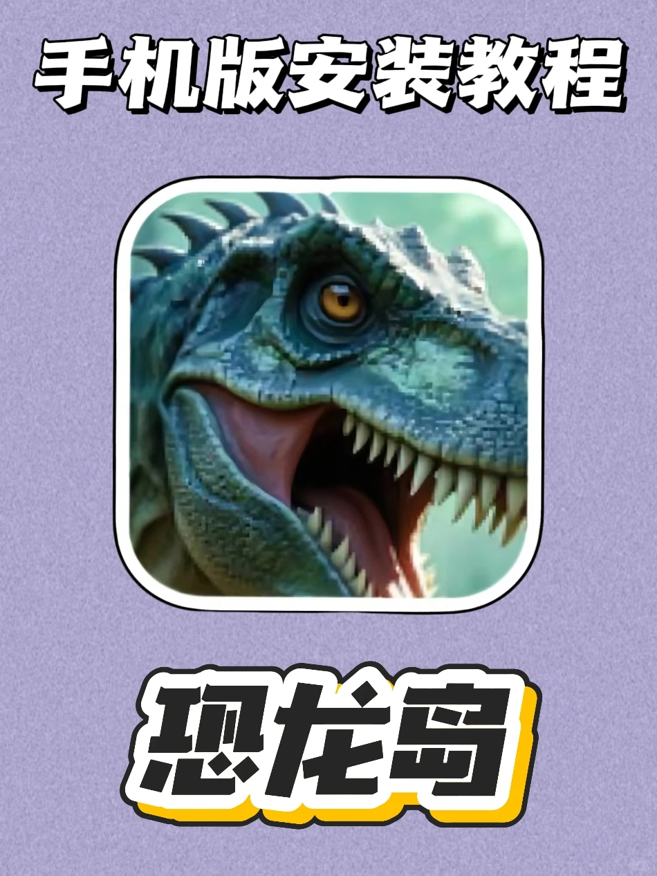 这游戏是真的香恐龙岛！筷莱枭廼澉涪璜夺郝