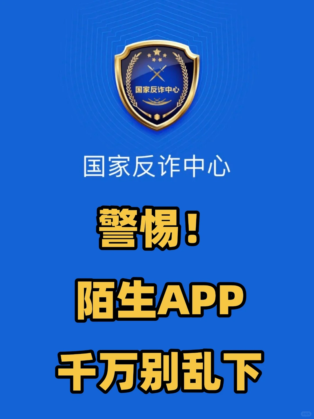 紧急提醒⚠️陌生APP别乱下！