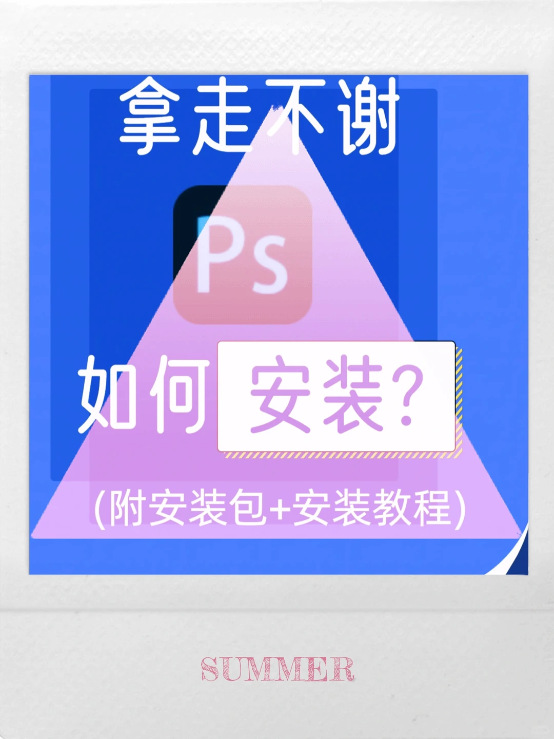 Ps安装包及安装技巧，小白专用方法