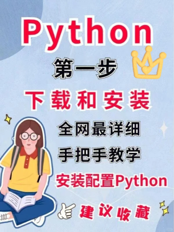 🚀全网最详细的Python下载和安装教程‼️