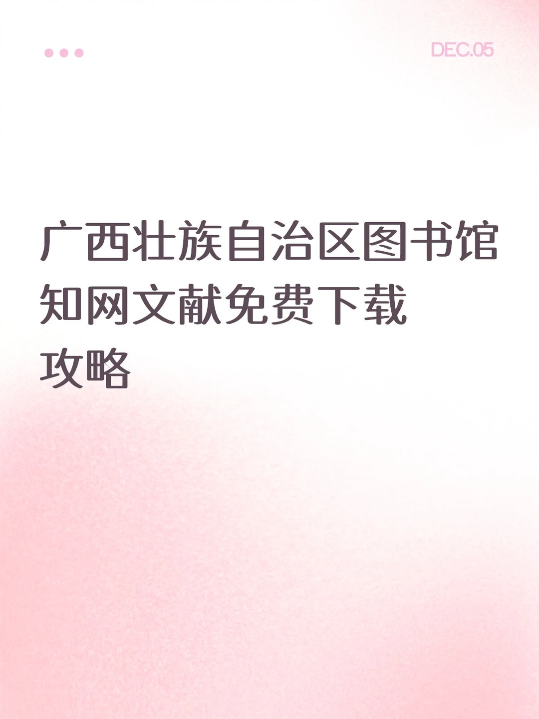 广西图书馆知网下载攻略