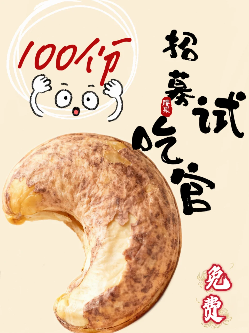 免费试吃🎁｜招募100位❗特大腰果体验官