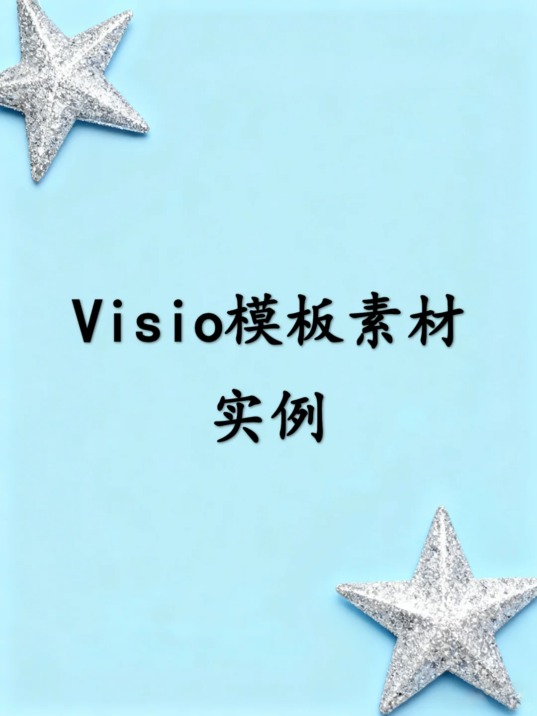 Visio模板素材实例
