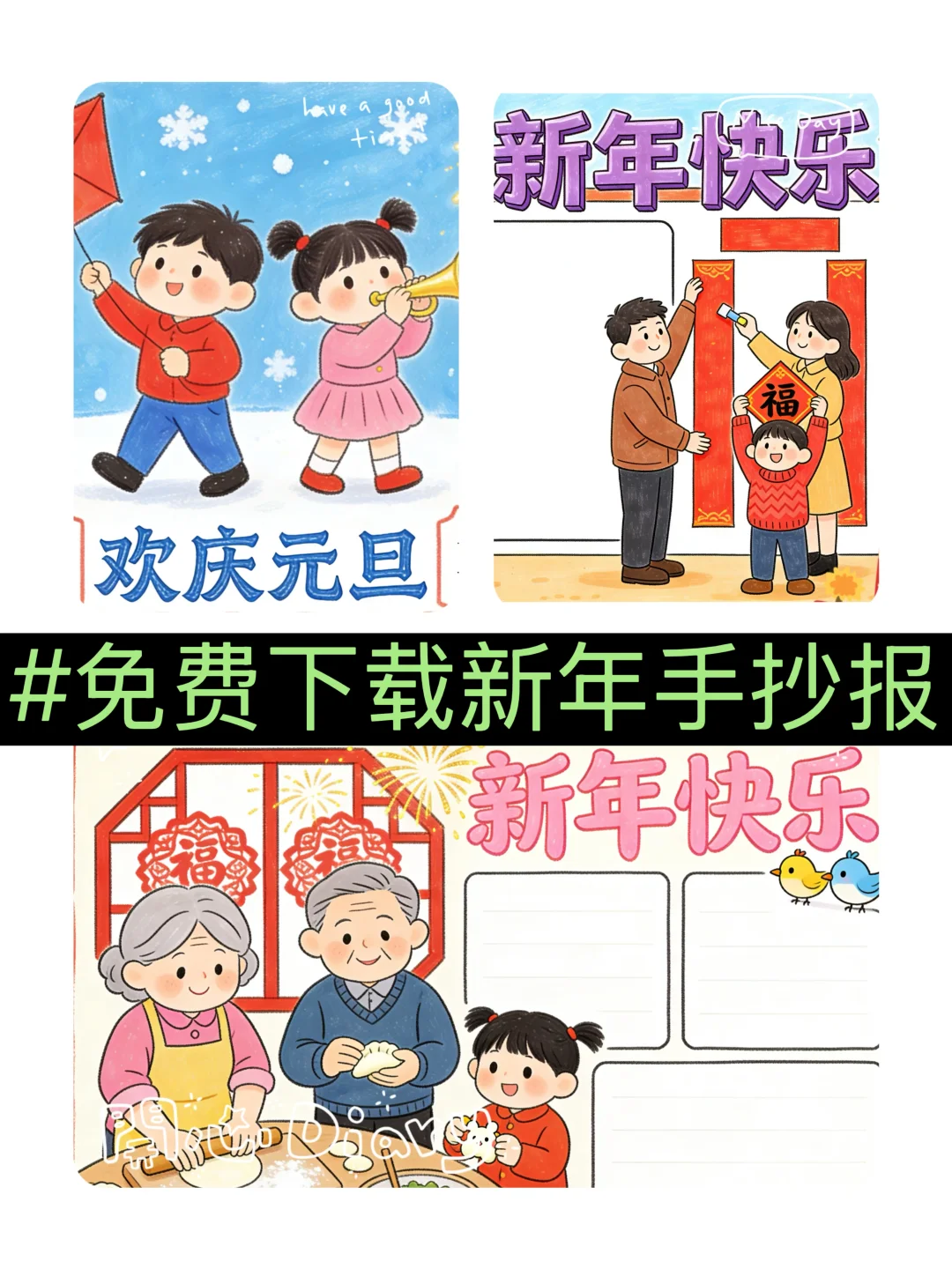 免费下载新年手抄报