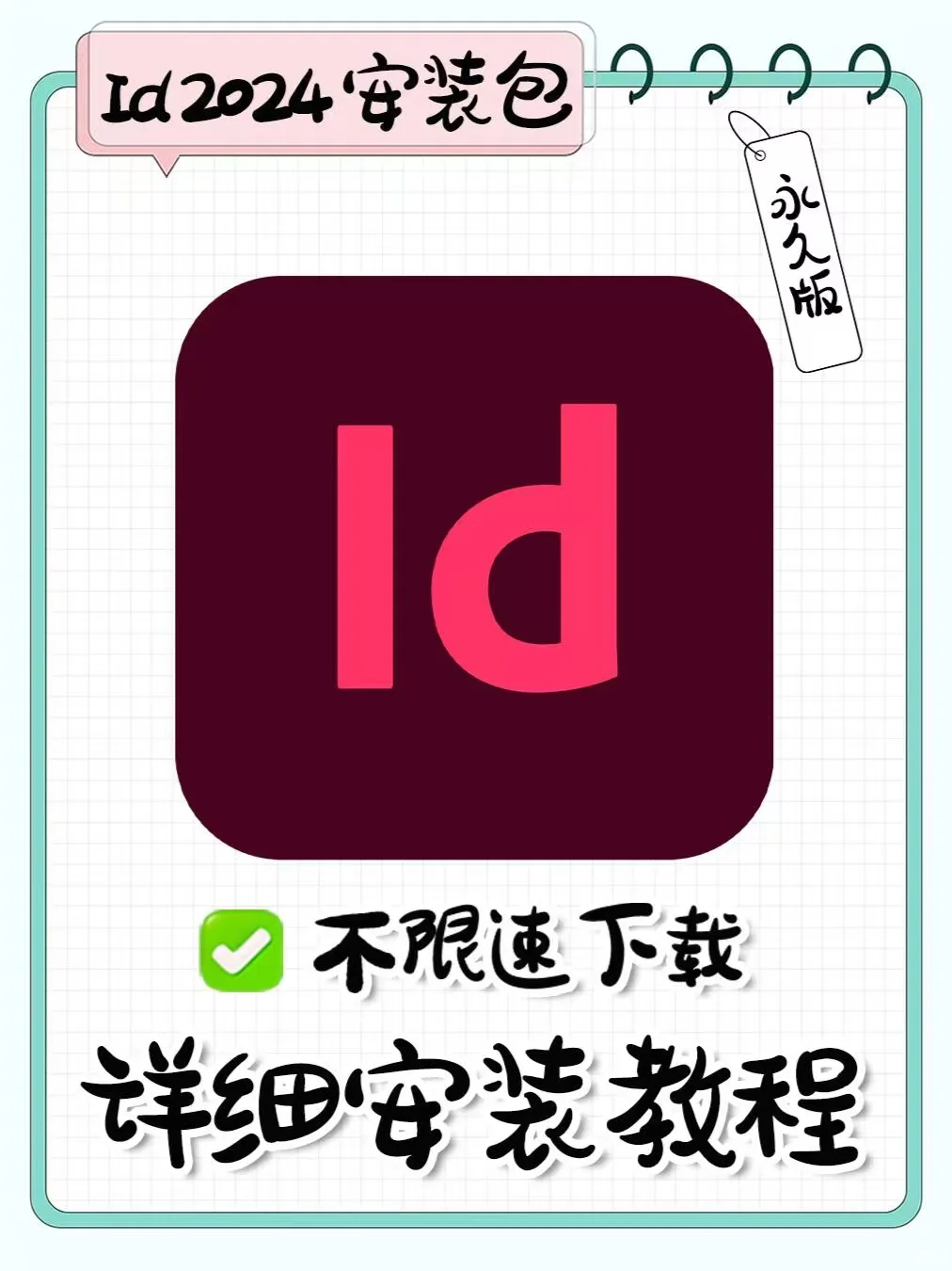 InDesign 2024 安装教程